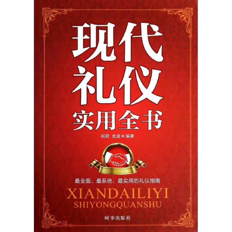 现代礼仪实用全书