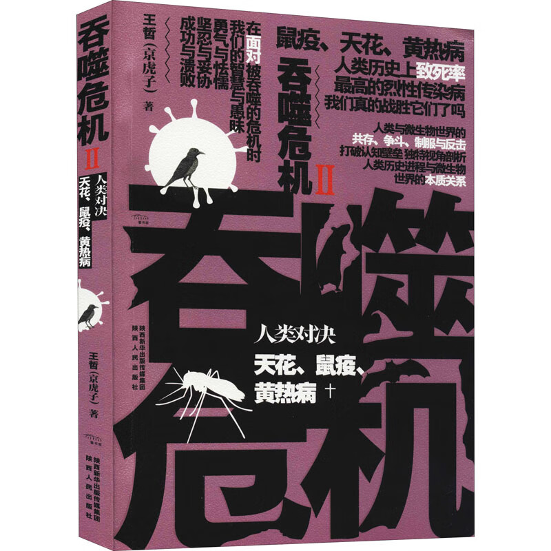 吞噬危机 人类对决天花、鼠疫、黄热病 图书