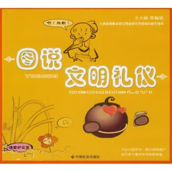 图说文明礼仪【放心选购】
