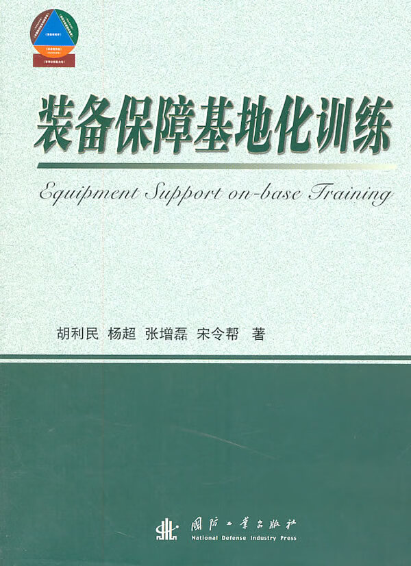 装备保障基地化训练 胡利民【正版书籍,畅读优品】