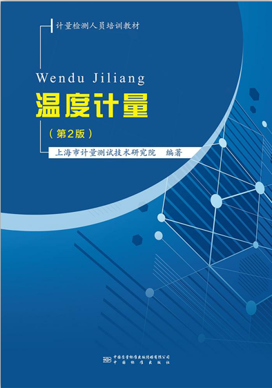 温度计量