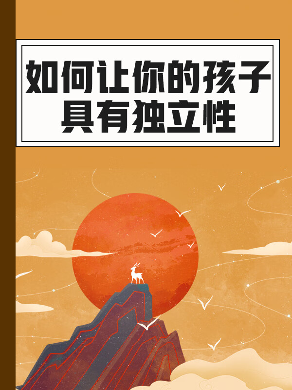 如何让你的孩子具有独立性