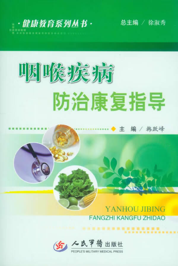 咽喉疾病防治康复指导【正版图书】