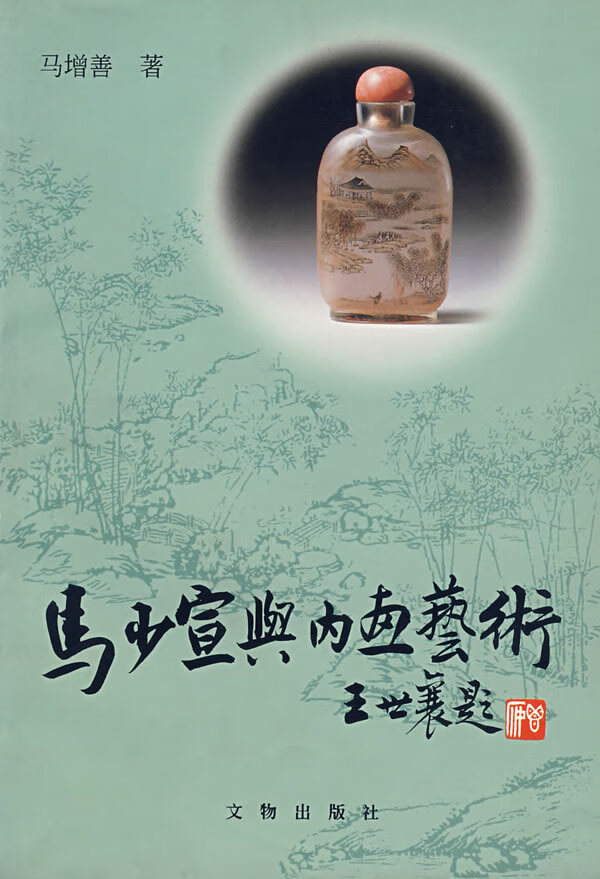 马少宣与内画艺术【正版图书】