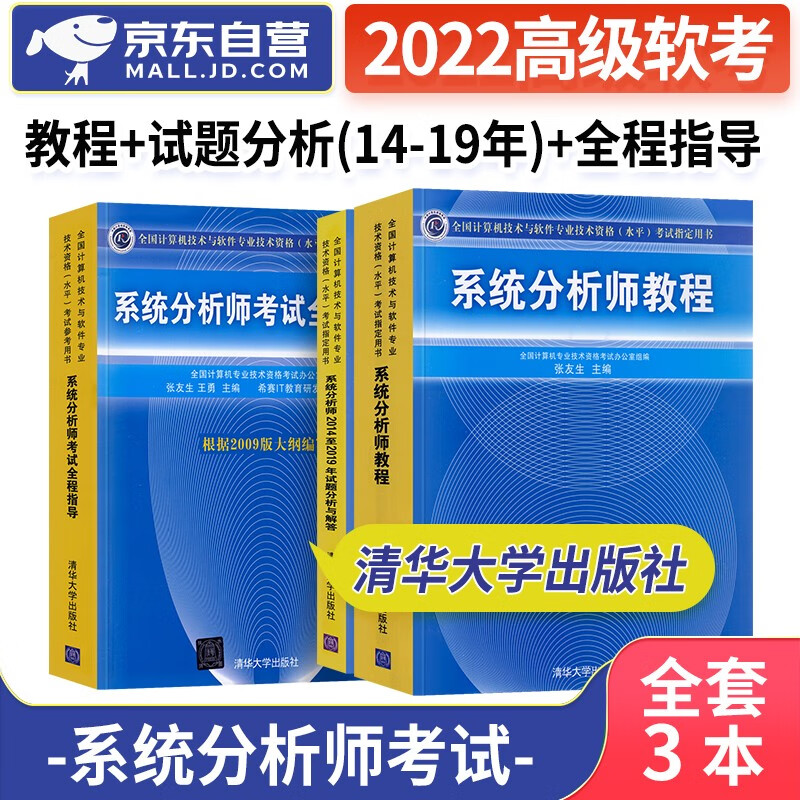 【单本包邮】备考2024软考高级教材2023 系统分析师教程+2014至2019年试题分析与解答+全程指导3本套 计算机技术与软件专业技术资格高级