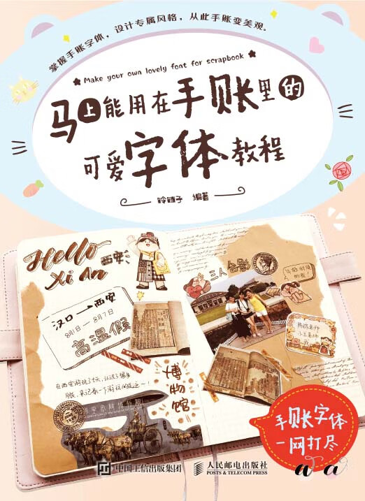 马上能用在手账里的可爱字体教程