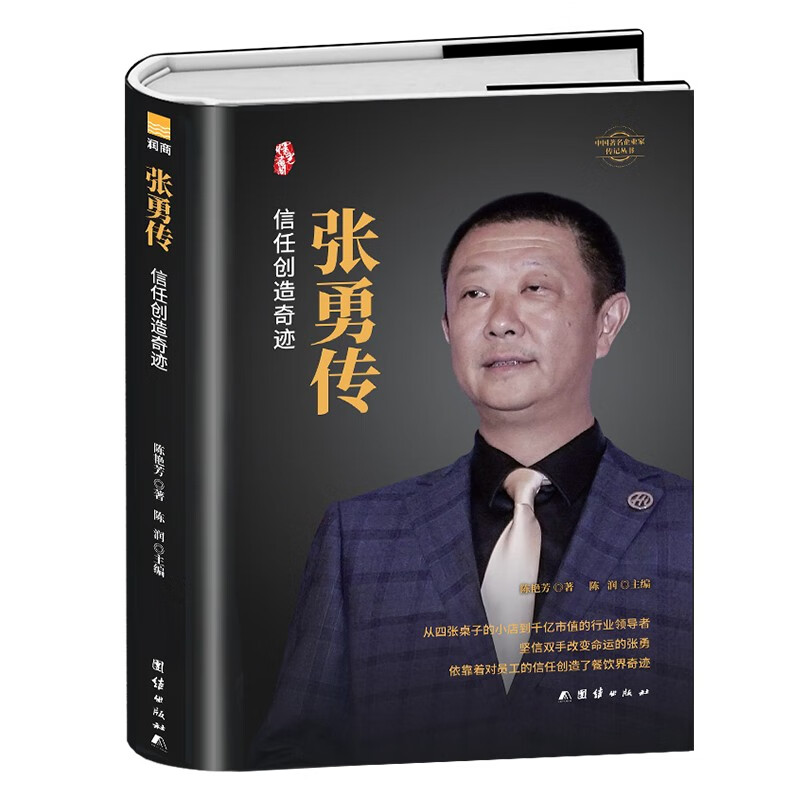 张勇传信任创造奇迹 企业家传记海底捞创始人 经营哲学名人传记书籍餐饮企业经营服务搭配海底捞店长日记