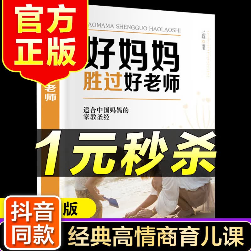 （特价区）好妈妈胜过好老师育儿书籍父母必读父母怎样正确教育孩子尹建莉不打不骂不吼不叫儿童情绪情