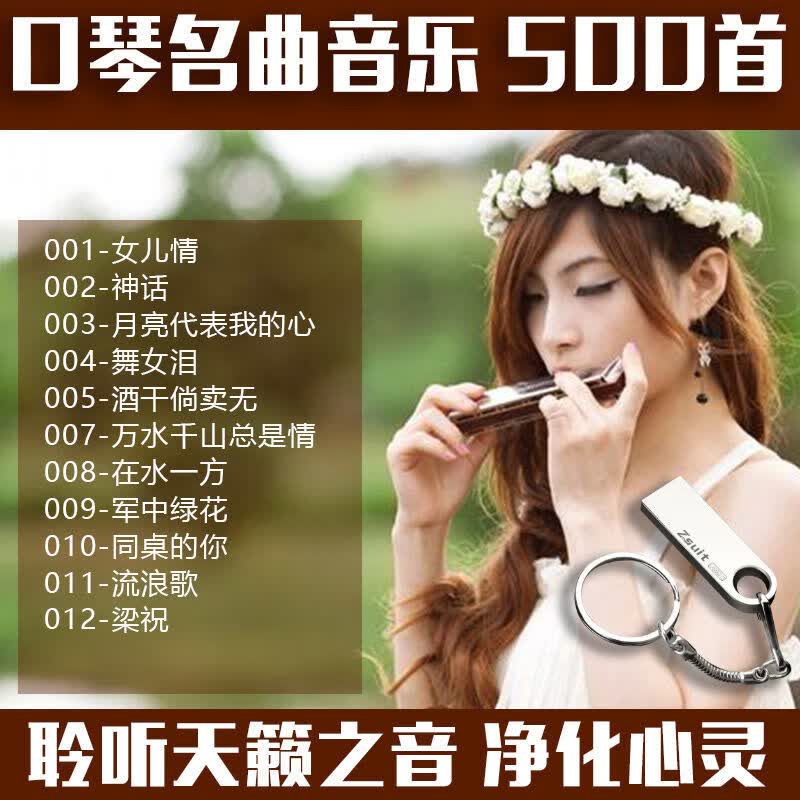 口琴名曲音乐精选500首吹口琴歌曲u盘优盘mp3音频车载轻音乐纯音乐无损高音质古典休闲汽车载用音响 8GB 口琴曲500首影音U盘