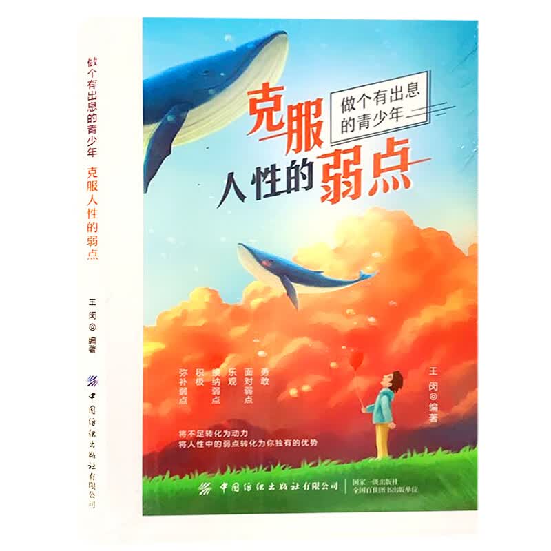 克服人性的弱点