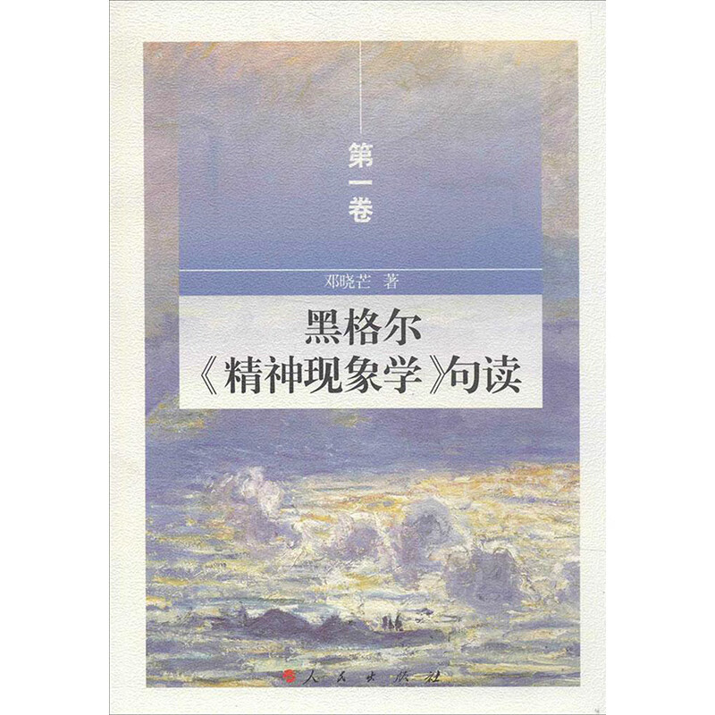 黑格尔《精神现象学》句读(1)