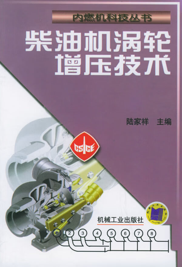 柴油机涡轮增压技术 陆家祥 主编 机械工业出版社