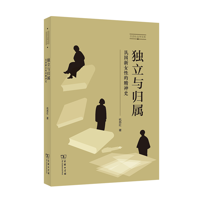 独立与归属：民国新女性的精神史（历史社会学文库）