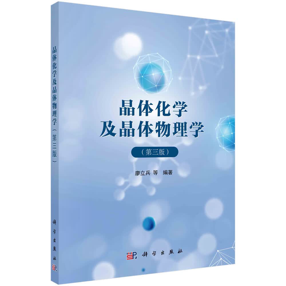 晶体化学及晶体物理学（第三版）/廖立兵等