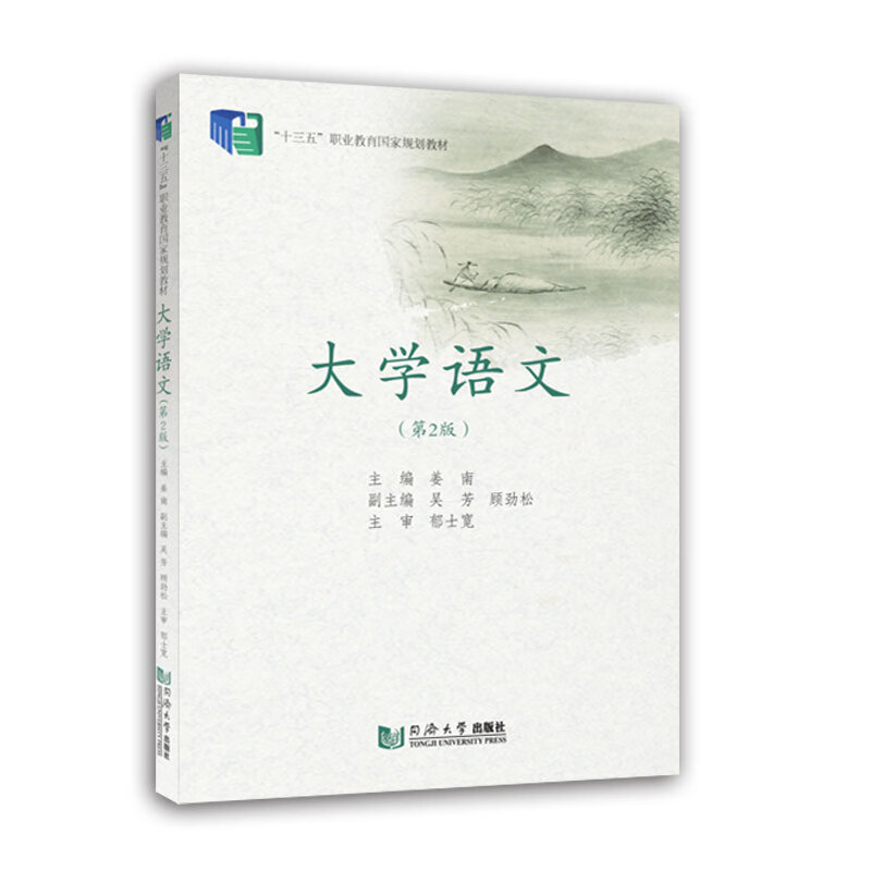 大学语文(第2版十三五职业教育国家规划教材) 姜南 书籍