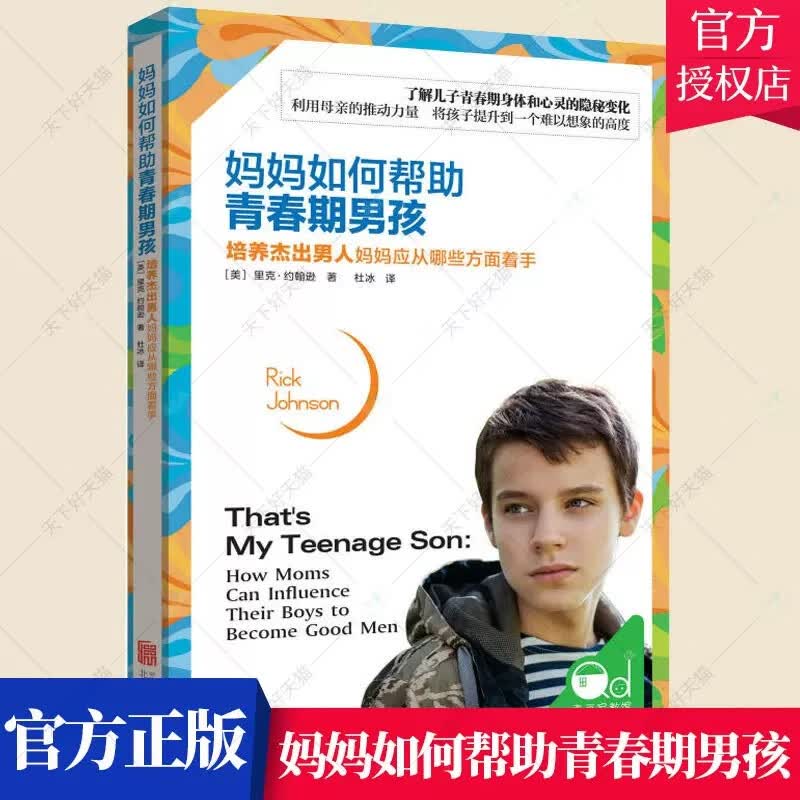 妈妈如何帮助青春期男孩：培养杰出男人妈妈应从哪些方面着手/育儿/家教/书籍