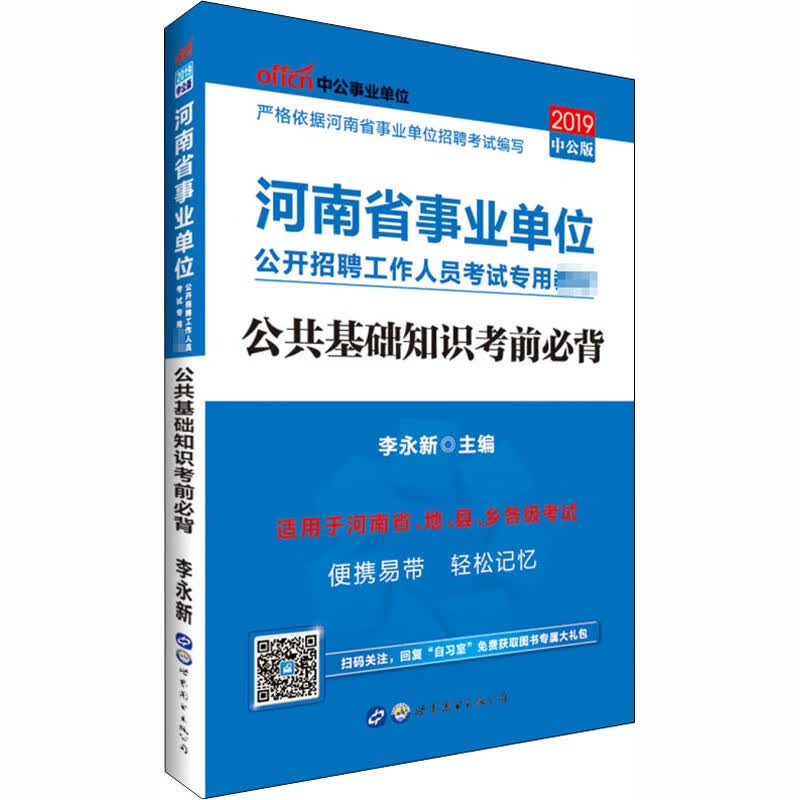 公共基础知识考前必背 2019中公版