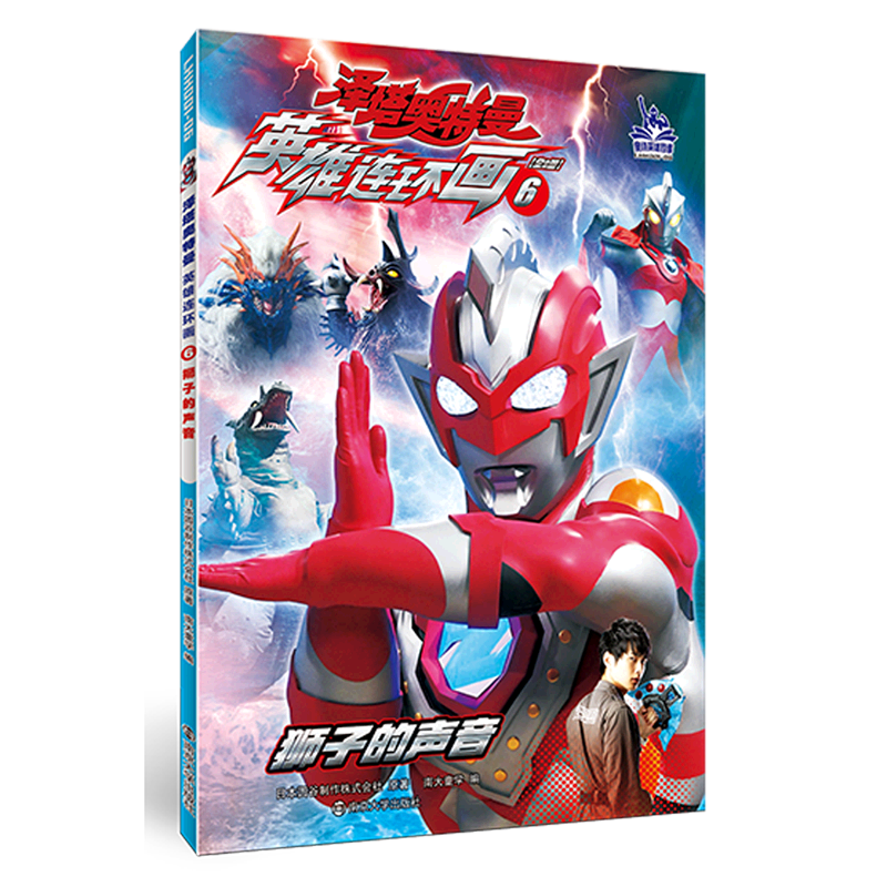 【新华书店直发】英雄连环画(6狮子的声音)/泽塔奥特曼 正版保证