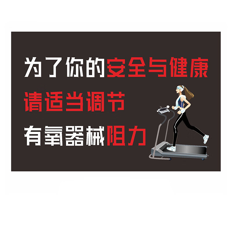 庄太太【请适当调节40*50cm磨砂材质】健身房标识牌注意安全警示标语