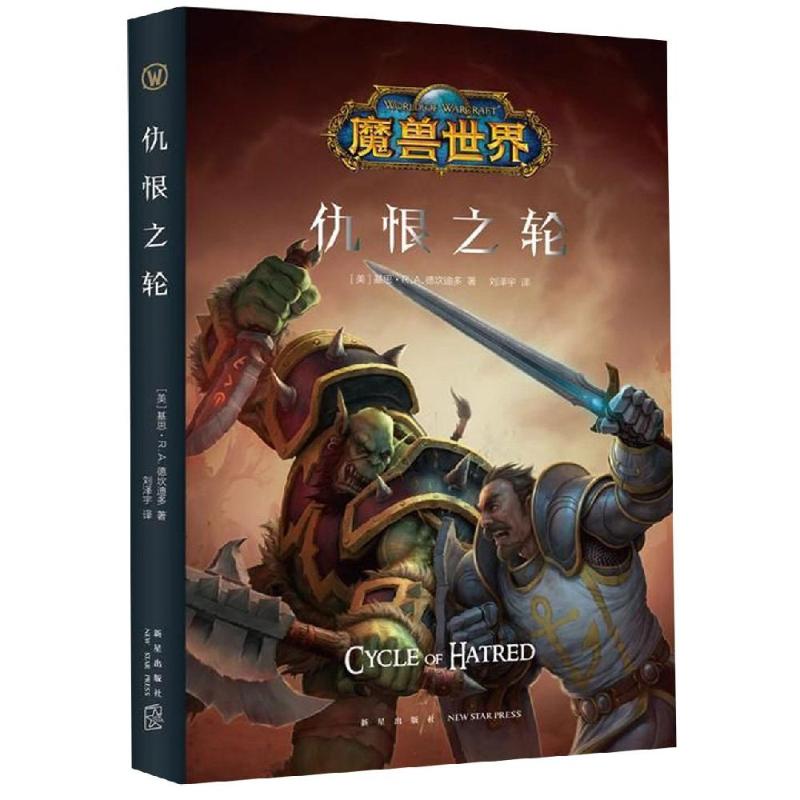 仇恨之轮