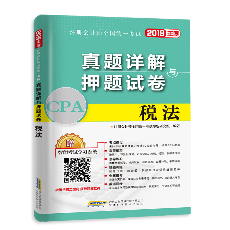 备考2020注册会计师2019教材配套试卷cpa真题详解押题试卷 税法