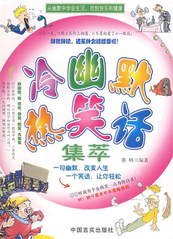 冷幽默热笑话集萃【正版好书,下单速发】