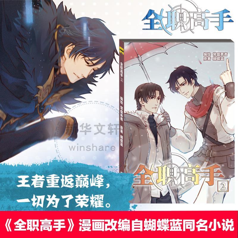 全职高手2蝴蝶蓝原青春文学9787305190087 漫画作品集中国现代
