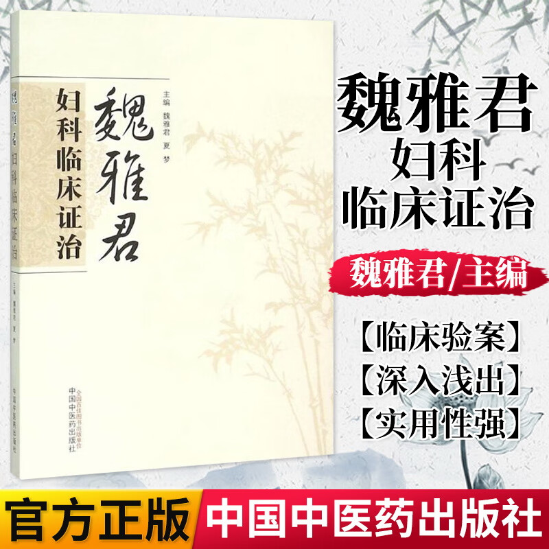 正版书籍 魏雅君妇科临床证治(701)魏雅君 夏梦 医学 妇产科学 妇科