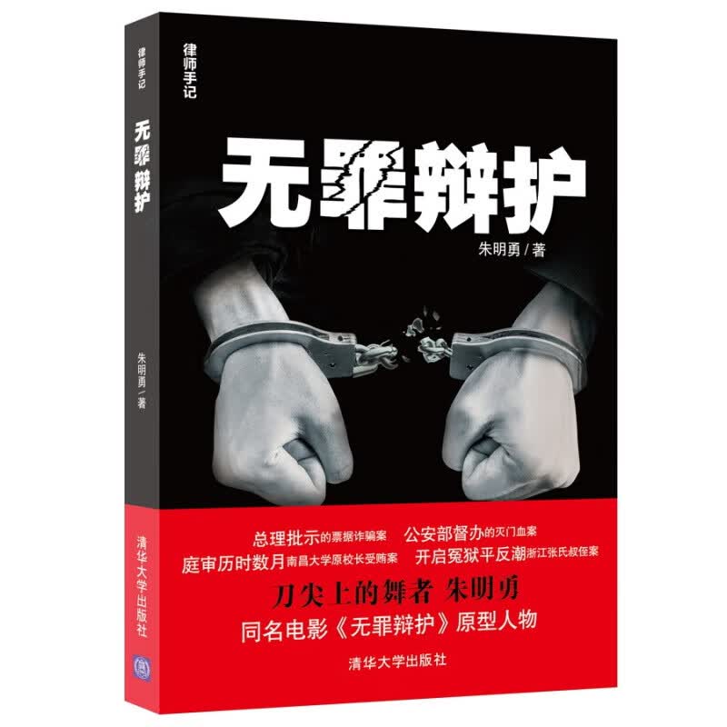 【全新正版】律师手记：无罪辩护 朱明勇著 清华大学出版社 律师手记：无罪辩护