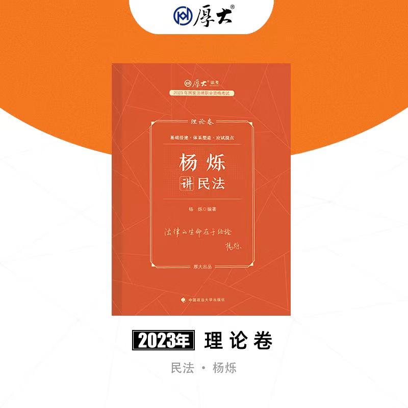 2023厚大法考 杨烁讲民法理论卷 法律职业资格考试辅导用书 司法考试讲义卷 民法精讲 厚大司考 客观题