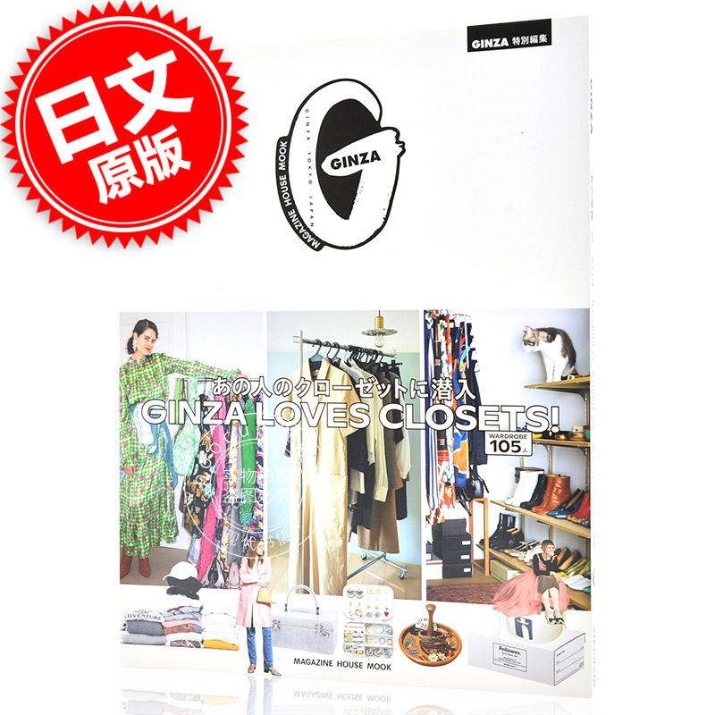 现货 进口日文 时尚搭配 GINZA特別編集 GINZA LOVES CLOSETS! あ
