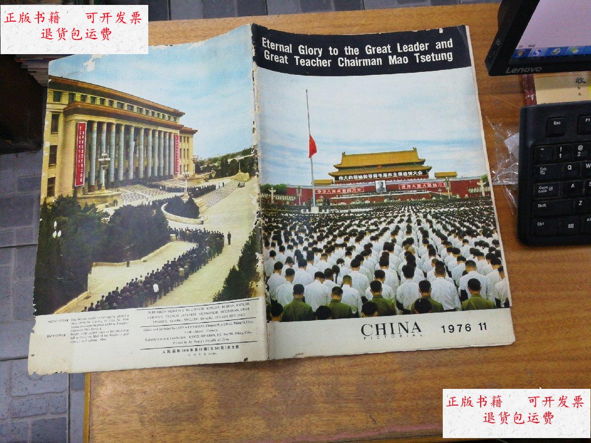 【二手9成新】人民画报(1976年第11期)【 8开 开本大,只发快递】