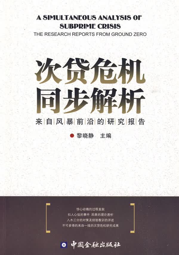 次贷危机同步解读【正版图书】