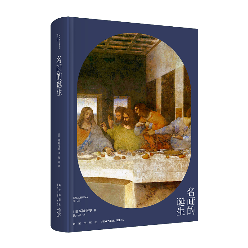 探索艺术历程与价格趋势|新星出版社的高阶秀尔美术通识系列:名画的诞生