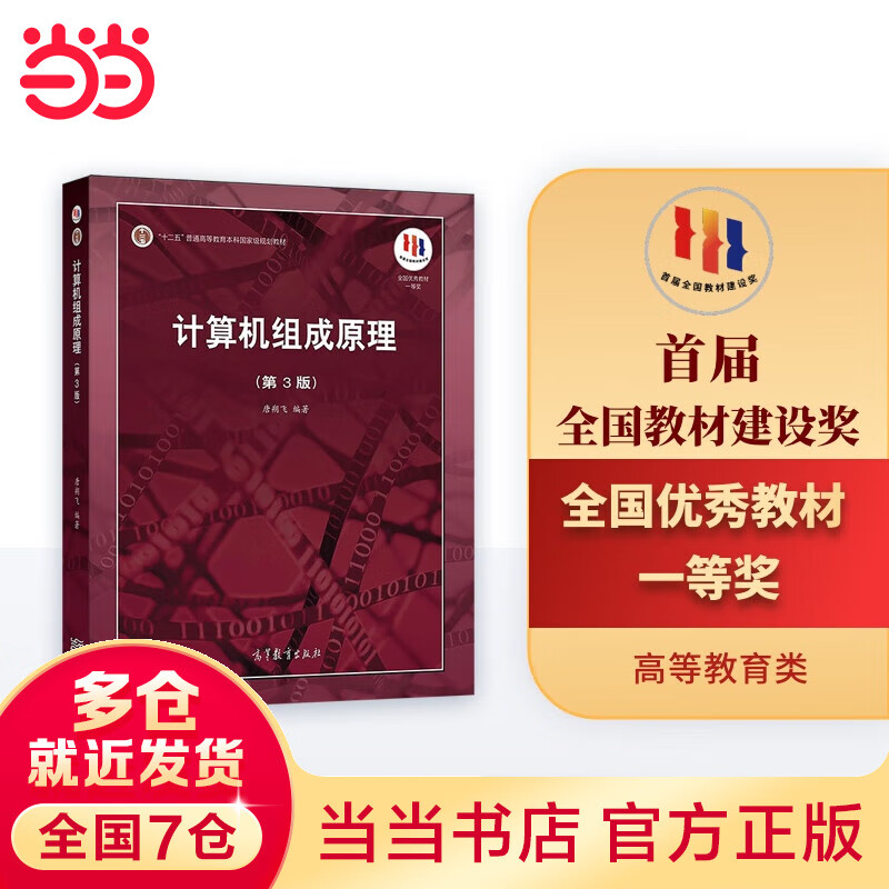 计算机组成原理（第3版）
