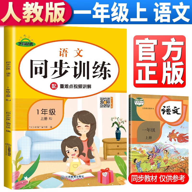 2023秋同步训练一年级语文上册人教版 小学一年级课本同步训练语文上册书同步练习册教材练习题黄冈课时作业本课堂笔记天天练