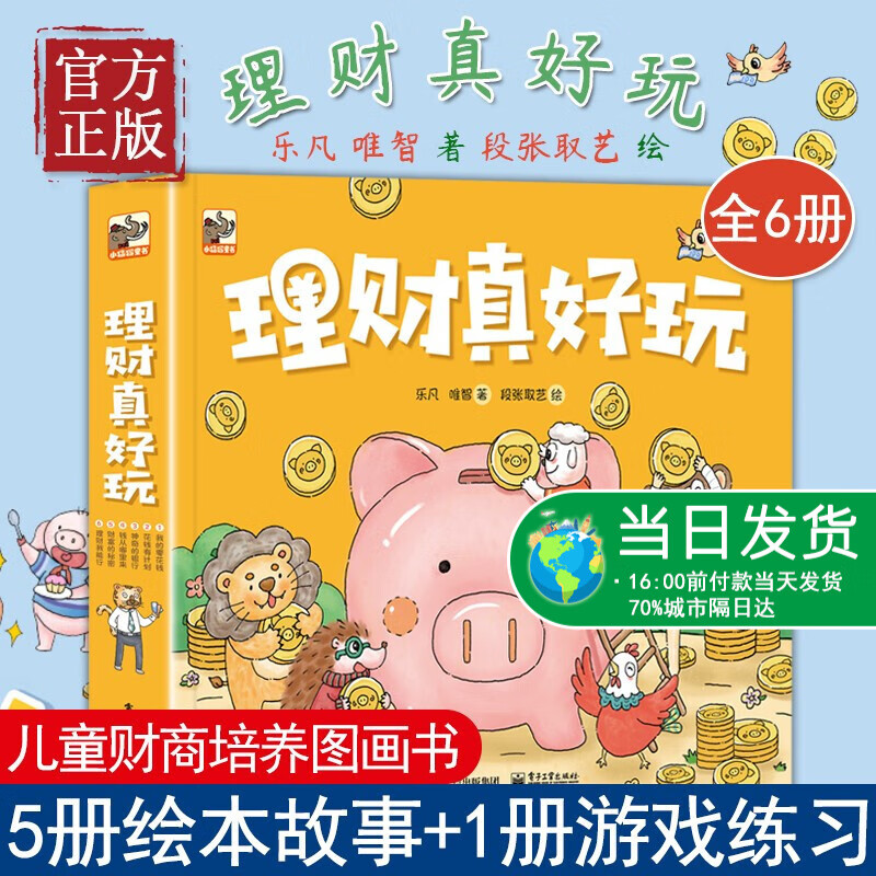 【特价清】理财真好玩全套6册 财商启蒙绘本认识金钱合理使用零花钱学习理财小技巧树立正确财富观边学