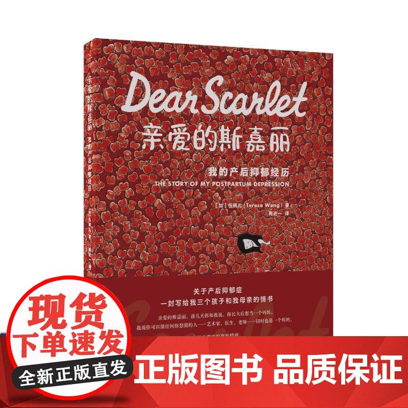 预售 爱的斯嘉丽：我的产后抑郁经历 伍婉儿 著 妇产科学生活 上海社会科学院出版社 [加]伍婉儿著,