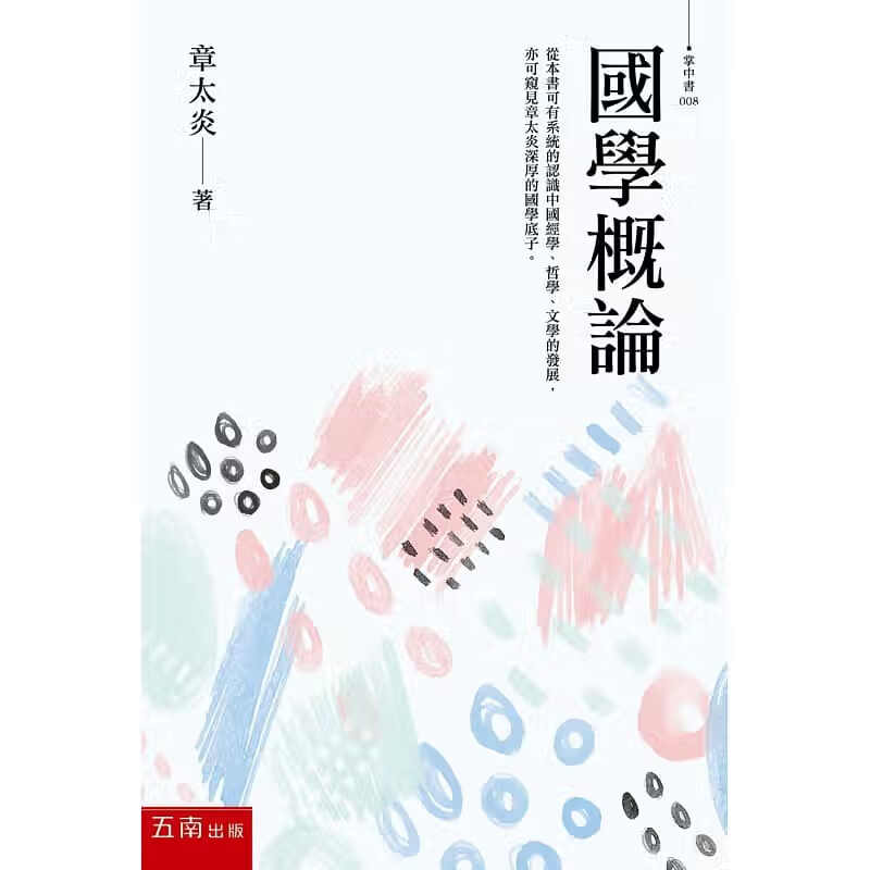 预售 章太炎 学概论(2版) 五南