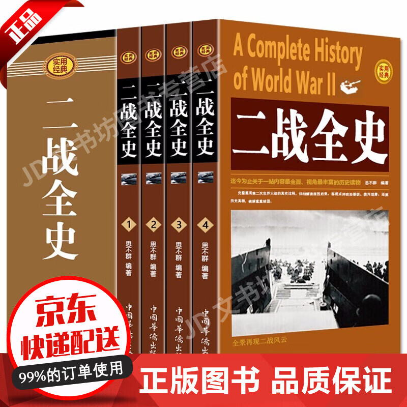 二战全史(全四册)第二次世界大战纪实书籍政治军事抗日战争类书籍一战全史战争记录CX