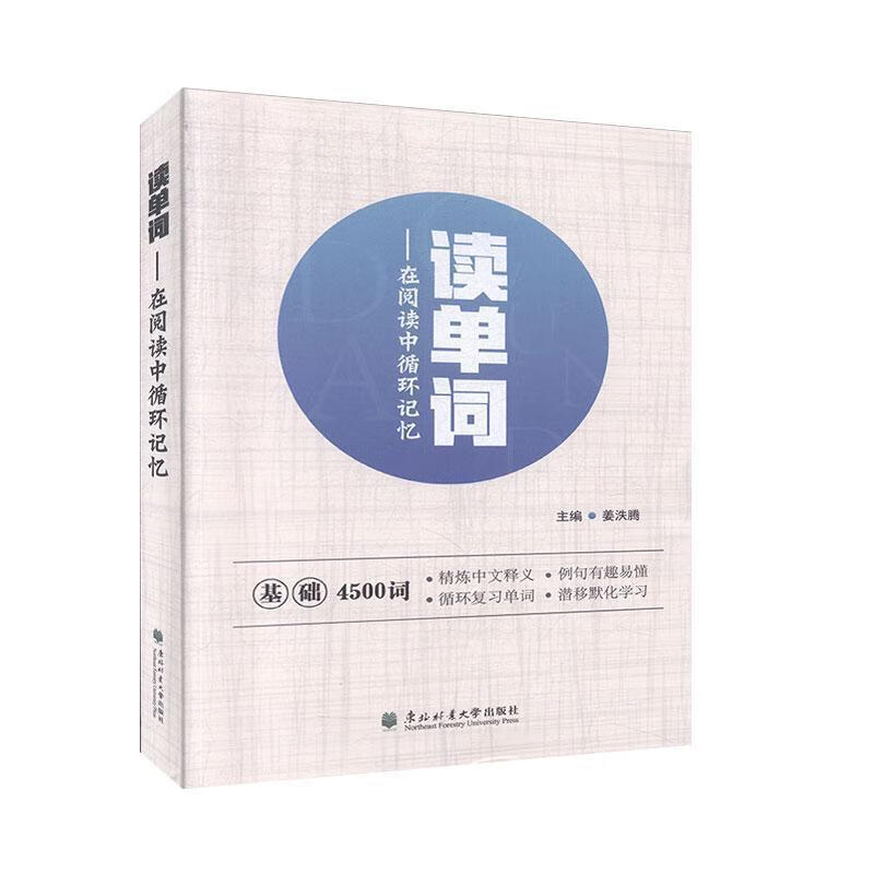 读单词:在阅读中循环记忆 姜泆腾 编【正版】