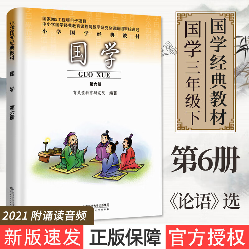 2021新版国学第六册小学三年级下册国学经典教材论语正版注音版 第6册