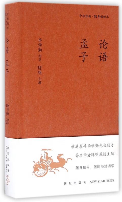 论语孟子(精)/中华经典随身诵读本