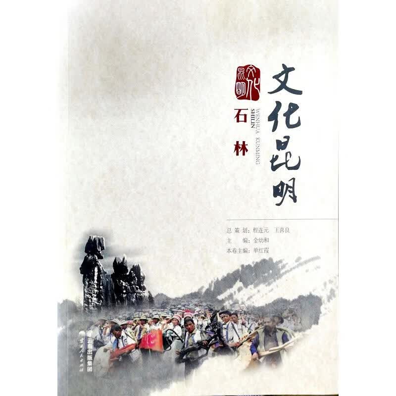 文化昆明·石林 图书