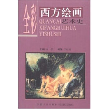 全彩西方绘画艺术史 王红媛,汝信 著