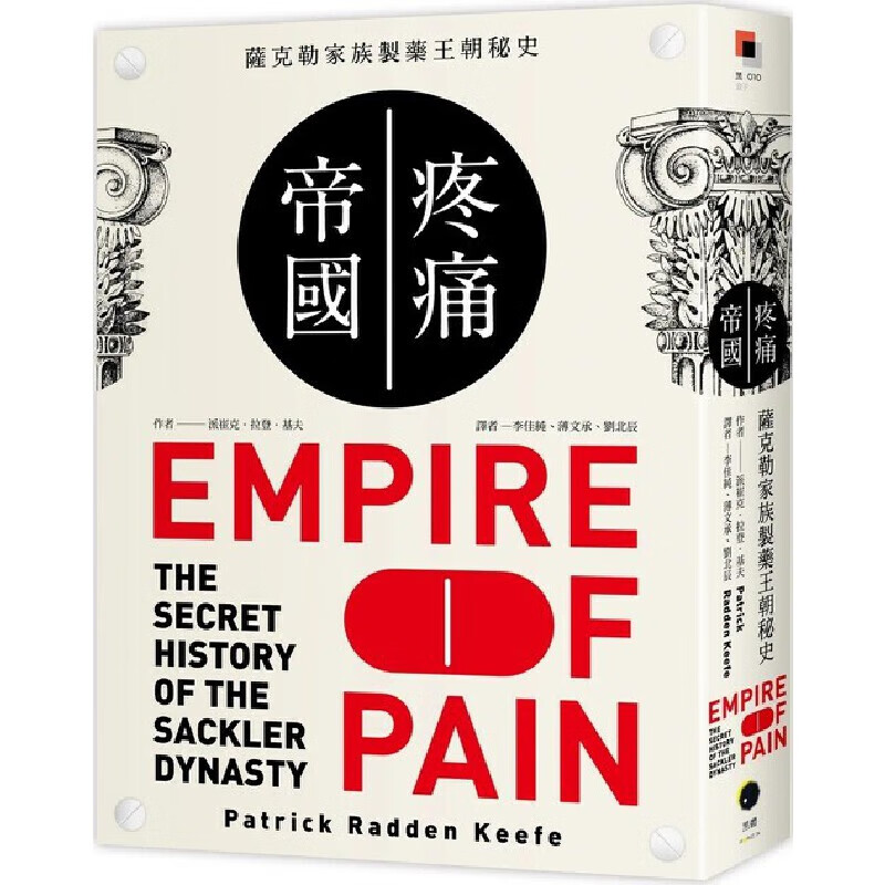 预售 派崔克．拉登．基夫 疼痛帝国：萨克勒家族制药王朝秘史 黑体文化