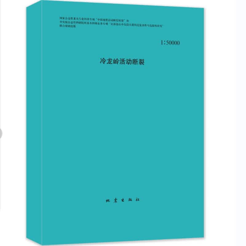 冷龙岭活动断裂：1:500009787502854454