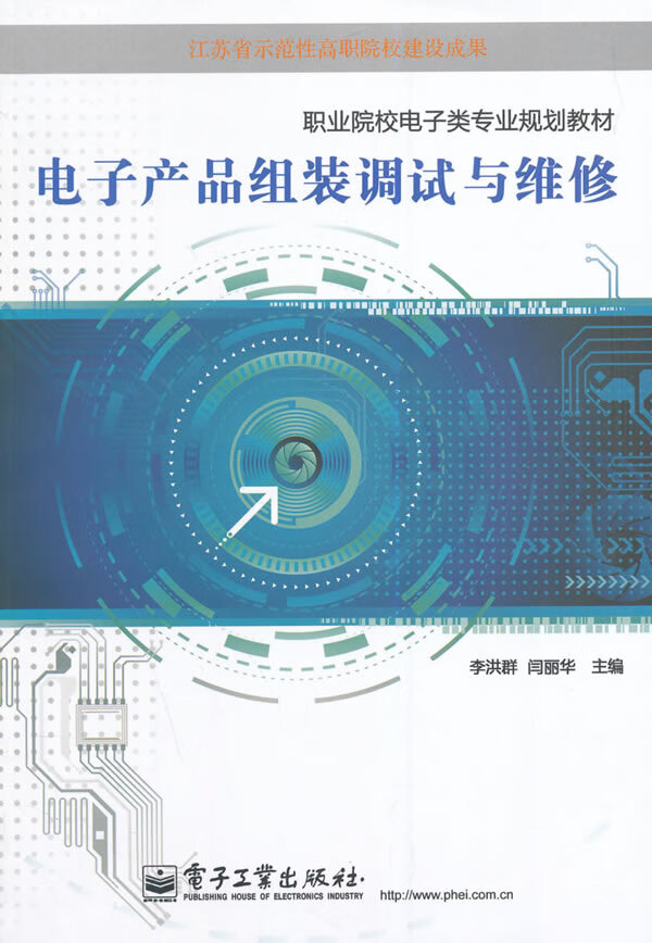 电子产品组装调试与维修【正版书籍】