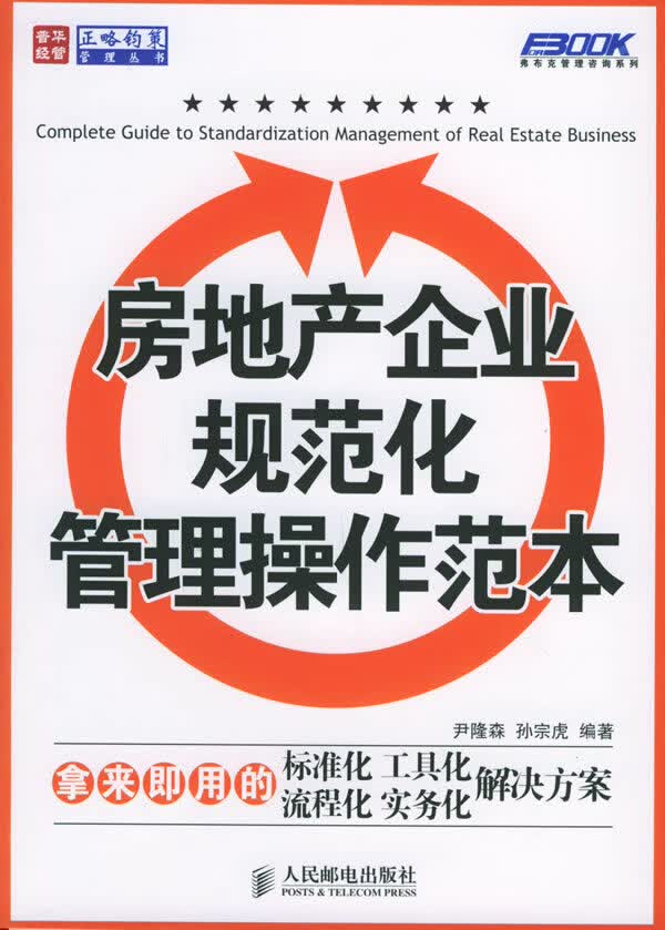 房地产企业规范化管理操作范本【正版图书】