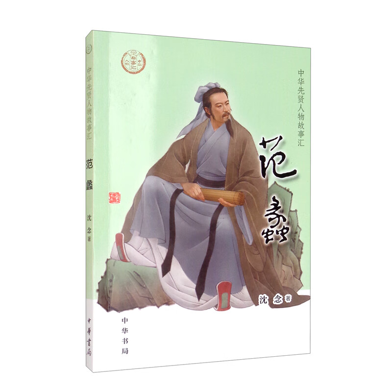 【0-14岁】范蠡 中华先贤人物故事汇系列丛书中华书局弘扬优秀传统文化